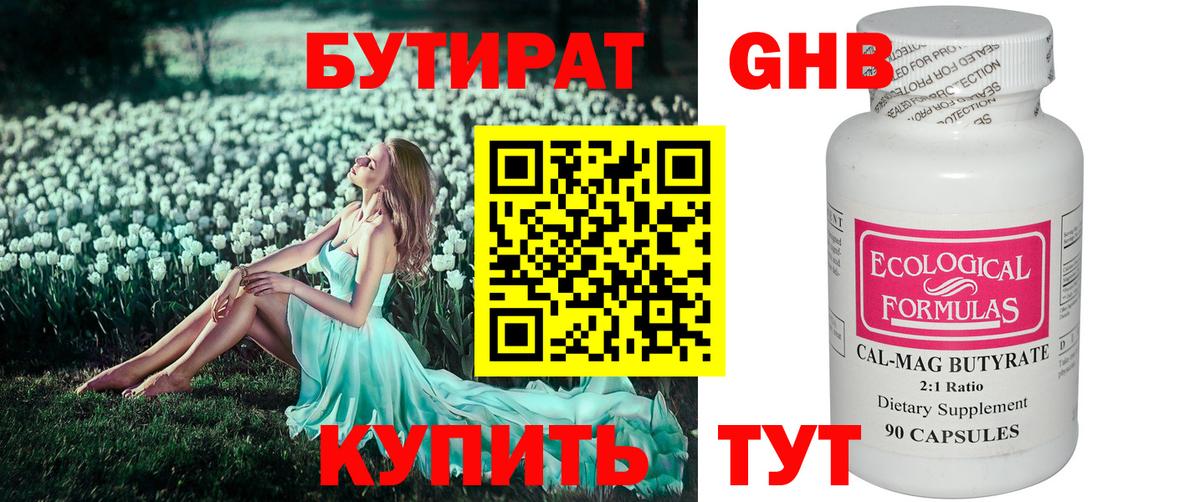 БУТИРАТ 99% Северобайкальск
